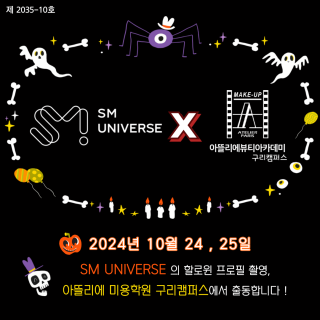 SM universe X 구리 아뜰리에