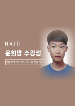 헤어학과 윤희망 수강생