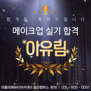 메이크업학과 이유림 수강생