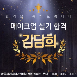 메이크업학과 김담희 수강생