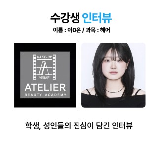 헤어학과 이가은 수강생