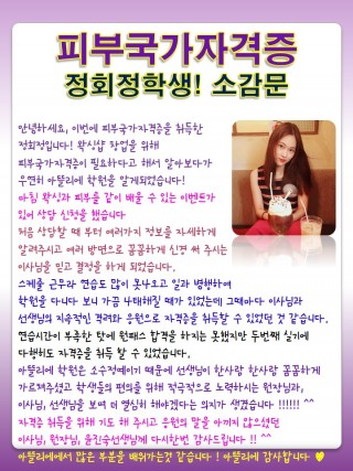 정회정학생의 피부국가자격증 취득 소감문~! 