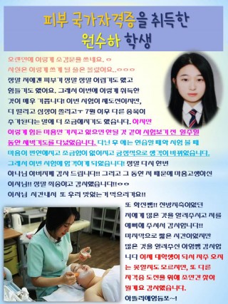 피부국가자격증을 취득한 원수하 학생의 소감문