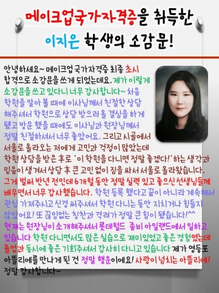 이지은학생의 메이크업국가자격증 초시합격 소감문